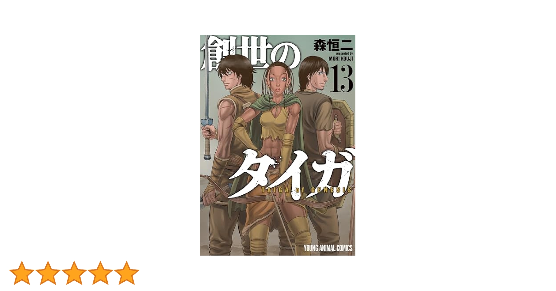 創世のタイガ 13 (ヤングアニマルコミックス) | 森恒二 | 青年